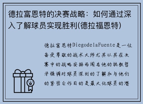 德拉富恩特的决赛战略：如何通过深入了解球员实现胜利(德拉福恩特)