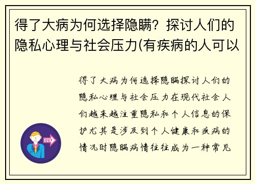 得了大病为何选择隐瞒？探讨人们的隐私心理与社会压力(有疾病的人可以隐瞒能买保险吗)