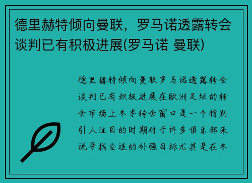 德里赫特倾向曼联，罗马诺透露转会谈判已有积极进展(罗马诺 曼联)