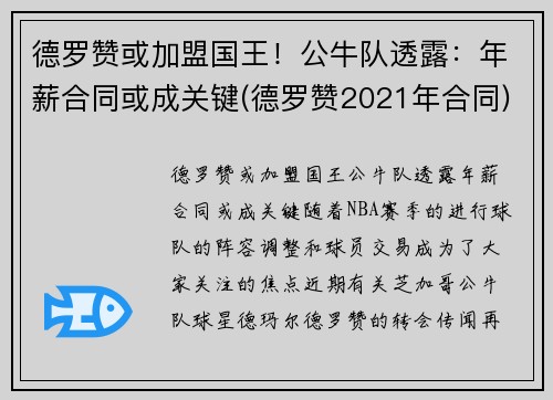 德罗赞或加盟国王！公牛队透露：年薪合同或成关键(德罗赞2021年合同)