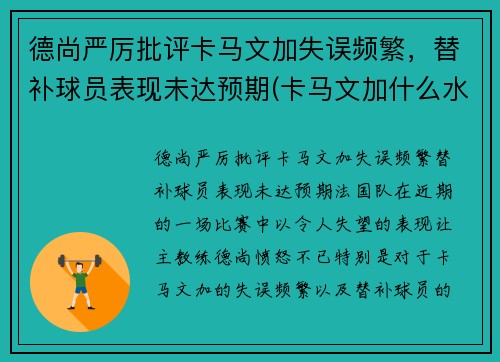 德尚严厉批评卡马文加失误频繁，替补球员表现未达预期(卡马文加什么水平)