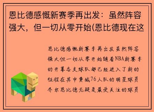 恩比德感慨新赛季再出发：虽然阵容强大，但一切从零开始(恩比德现在这个赛季打了多少场)