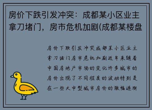 房价下跌引发冲突：成都某小区业主拿刀堵门，房市危机加剧(成都某楼盘)