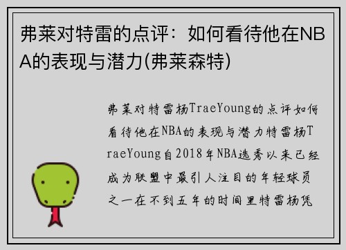 弗莱对特雷的点评：如何看待他在NBA的表现与潜力(弗莱森特)
