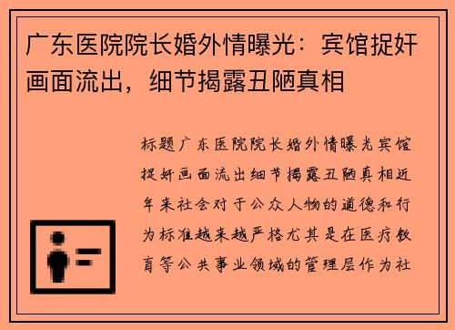 广东医院院长婚外情曝光：宾馆捉奸画面流出，细节揭露丑陋真相