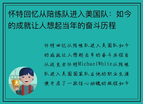 怀特回忆从陪练队进入美国队：如今的成就让人想起当年的奋斗历程