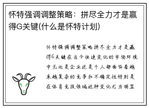 怀特强调调整策略：拼尽全力才是赢得G关键(什么是怀特计划)