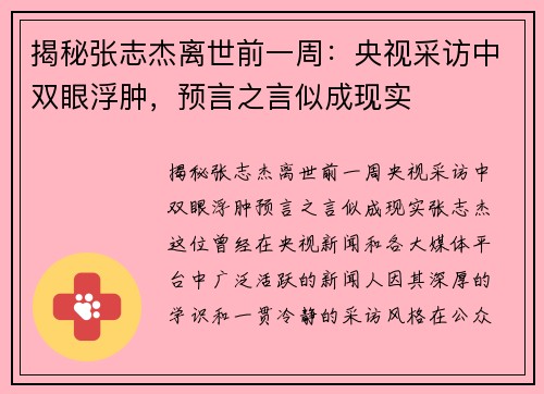揭秘张志杰离世前一周：央视采访中双眼浮肿，预言之言似成现实