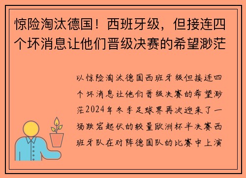 惊险淘汰德国！西班牙级，但接连四个坏消息让他们晋级决赛的希望渺茫