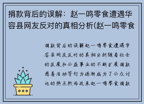 捐款背后的误解：赵一鸣零食遭遇华容县网友反对的真相分析(赵一鸣零食怎么样)