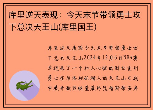 库里逆天表现：今天末节带领勇士攻下总决天王山(库里国王)