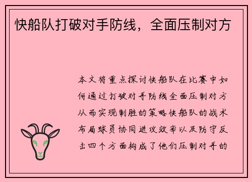快船队打破对手防线，全面压制对方