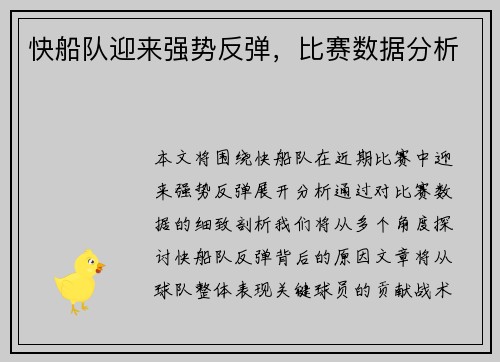 快船队迎来强势反弹，比赛数据分析