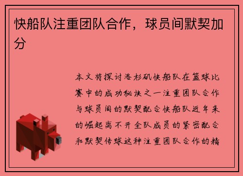 快船队注重团队合作，球员间默契加分