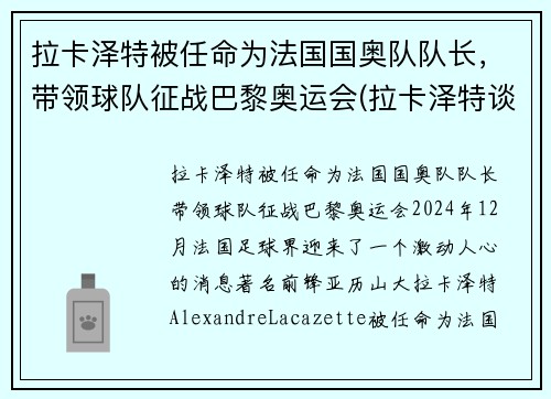 拉卡泽特被任命为法国国奥队队长，带领球队征战巴黎奥运会(拉卡泽特谈点球判罚)