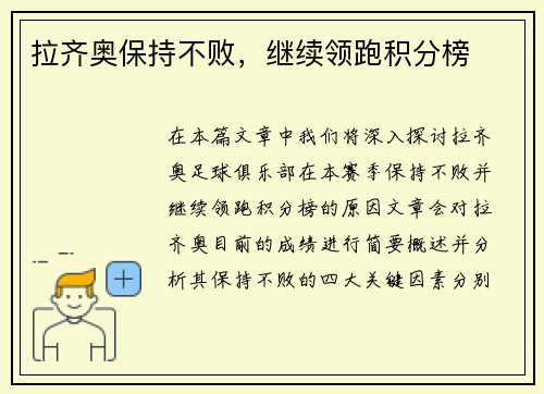 拉齐奥保持不败，继续领跑积分榜