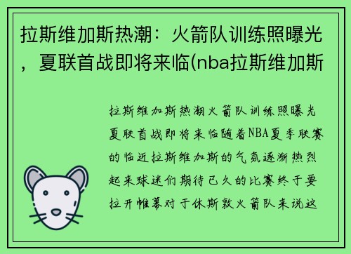 拉斯维加斯热潮：火箭队训练照曝光，夏联首战即将来临(nba拉斯维加斯夏季联赛)