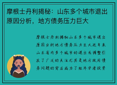 摩根士丹利揭秘：山东多个城市退出原因分析，地方债务压力巨大
