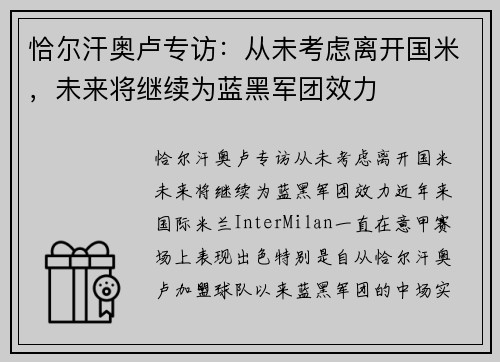 恰尔汗奥卢专访：从未考虑离开国米，未来将继续为蓝黑军团效力