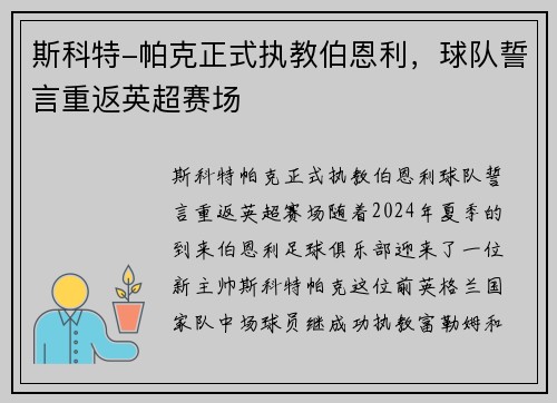 斯科特-帕克正式执教伯恩利，球队誓言重返英超赛场