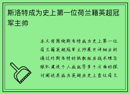 斯洛特成为史上第一位荷兰籍英超冠军主帅