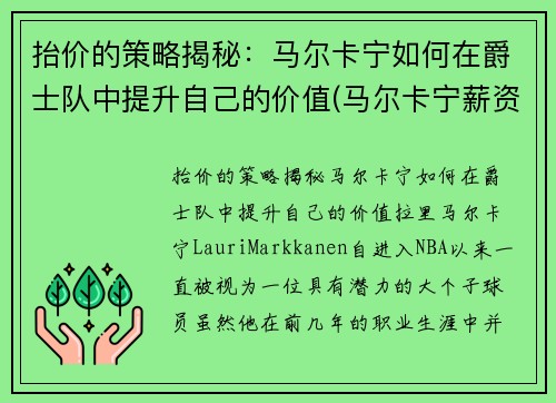 抬价的策略揭秘：马尔卡宁如何在爵士队中提升自己的价值(马尔卡宁薪资)