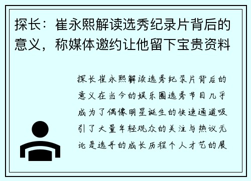 探长：崔永熙解读选秀纪录片背后的意义，称媒体邀约让他留下宝贵资料