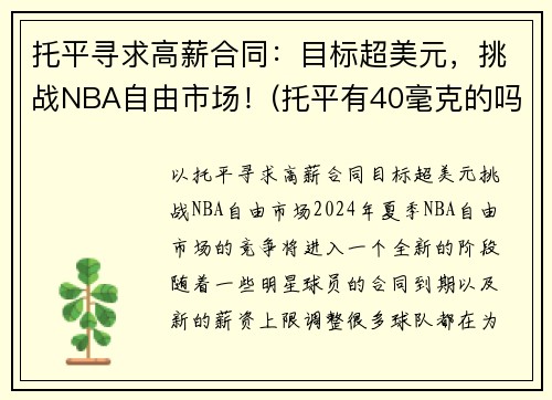 托平寻求高薪合同：目标超美元，挑战NBA自由市场！(托平有40毫克的吗)