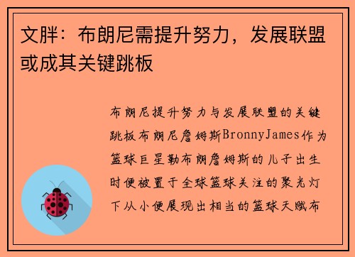 文胖：布朗尼需提升努力，发展联盟或成其关键跳板