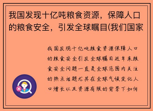 我国发现十亿吨粮食资源，保障人口的粮食安全，引发全球瞩目(我们国家粮食产量)