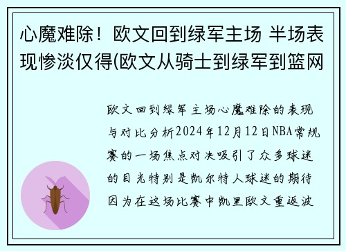 心魔难除！欧文回到绿军主场 半场表现惨淡仅得(欧文从骑士到绿军到篮网)