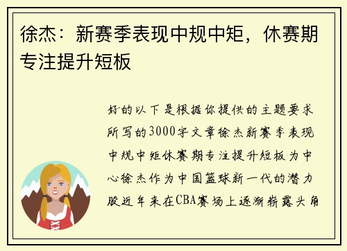 徐杰：新赛季表现中规中矩，休赛期专注提升短板