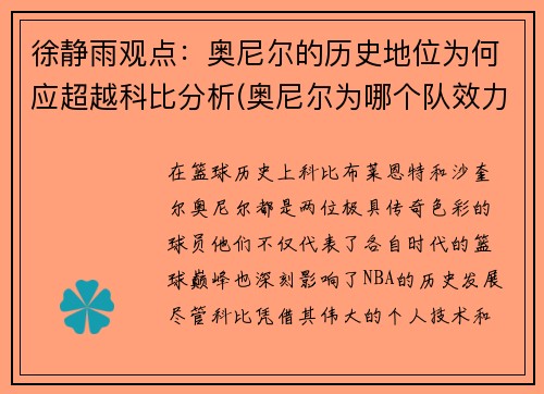 徐静雨观点：奥尼尔的历史地位为何应超越科比分析(奥尼尔为哪个队效力)
