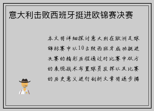意大利击败西班牙挺进欧锦赛决赛