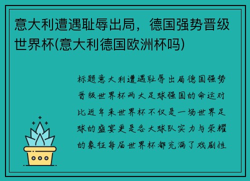 意大利遭遇耻辱出局，德国强势晋级世界杯(意大利德国欧洲杯吗)