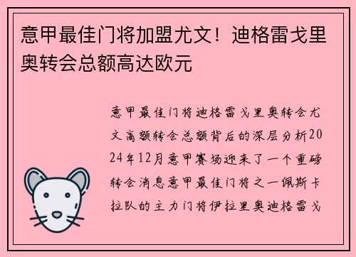 意甲最佳门将加盟尤文！迪格雷戈里奥转会总额高达欧元