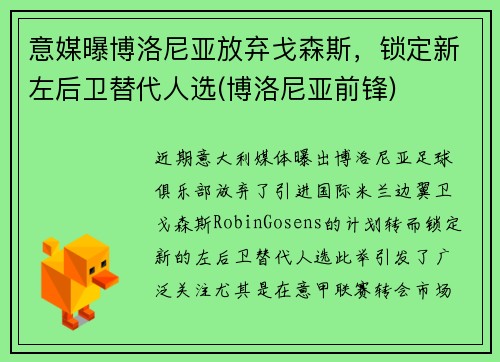 意媒曝博洛尼亚放弃戈森斯，锁定新左后卫替代人选(博洛尼亚前锋)