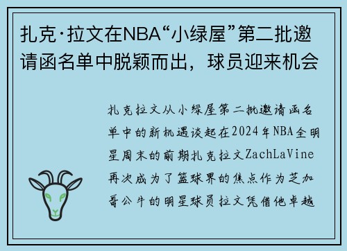 扎克·拉文在NBA“小绿屋”第二批邀请函名单中脱颖而出，球员迎来机会