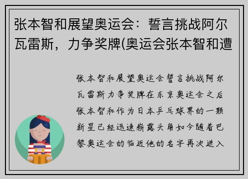 张本智和展望奥运会：誓言挑战阿尔瓦雷斯，力争奖牌(奥运会张本智和遭逆转出局)