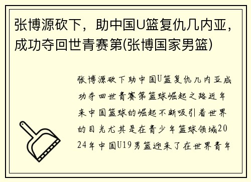 张博源砍下，助中国U篮复仇几内亚，成功夺回世青赛第(张博国家男篮)