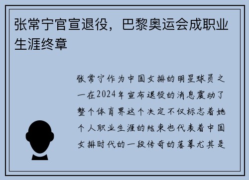 张常宁官宣退役，巴黎奥运会成职业生涯终章