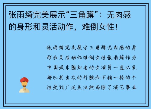 张雨绮完美展示“三角蹲”：无肉感的身形和灵活动作，难倒女性！