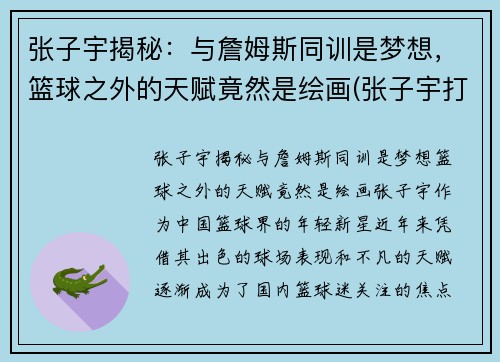 张子宇揭秘：与詹姆斯同训是梦想，篮球之外的天赋竟然是绘画(张子宇打篮球视频)