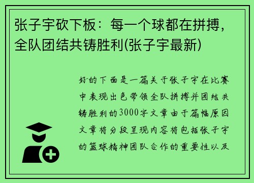 张子宇砍下板：每一个球都在拼搏，全队团结共铸胜利(张子宇最新)