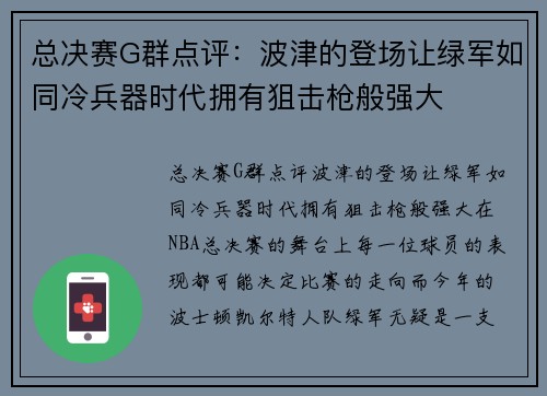 总决赛G群点评：波津的登场让绿军如同冷兵器时代拥有狙击枪般强大