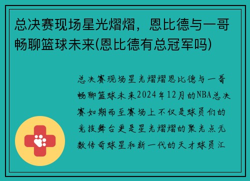 总决赛现场星光熠熠，恩比德与一哥畅聊篮球未来(恩比德有总冠军吗)