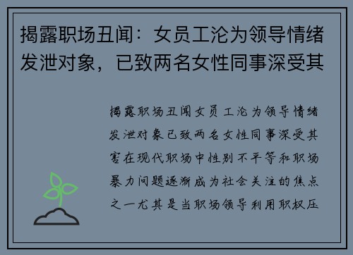 揭露职场丑闻：女员工沦为领导情绪发泄对象，已致两名女性同事深受其害