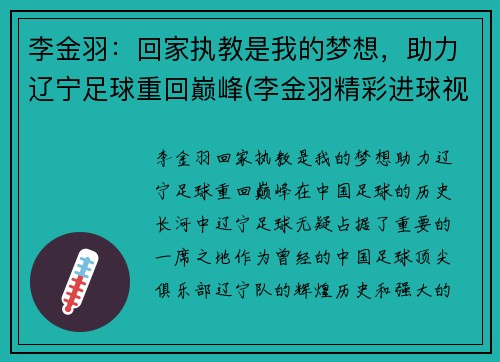 李金羽：回家执教是我的梦想，助力辽宁足球重回巅峰(李金羽精彩进球视频)