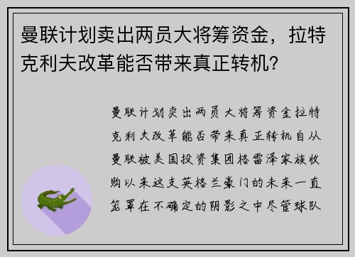 曼联计划卖出两员大将筹资金，拉特克利夫改革能否带来真正转机？