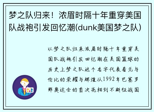 梦之队归来！浓眉时隔十年重穿美国队战袍引发回忆潮(dunk美国梦之队)